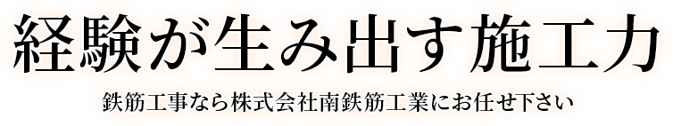 経験が生み出す施工力 鉄筋工事なら株式会社南鉄筋工業にお任せ下さい